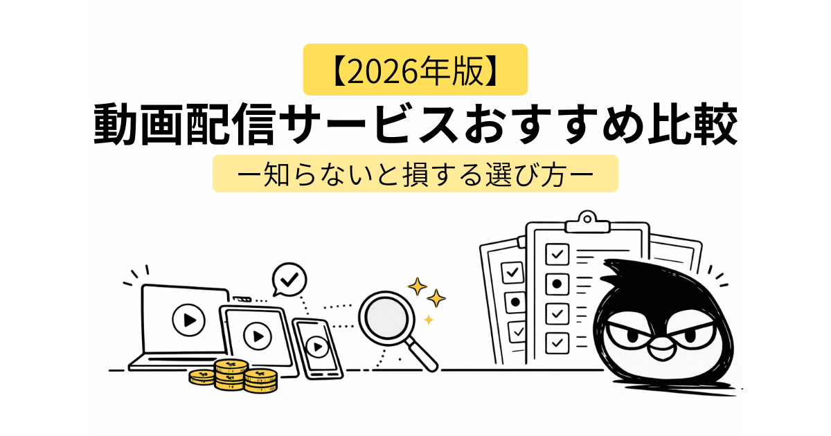 配信サービスおすすめ比較