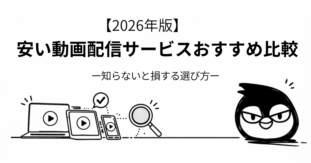 安い動画サービスおすすめ比較