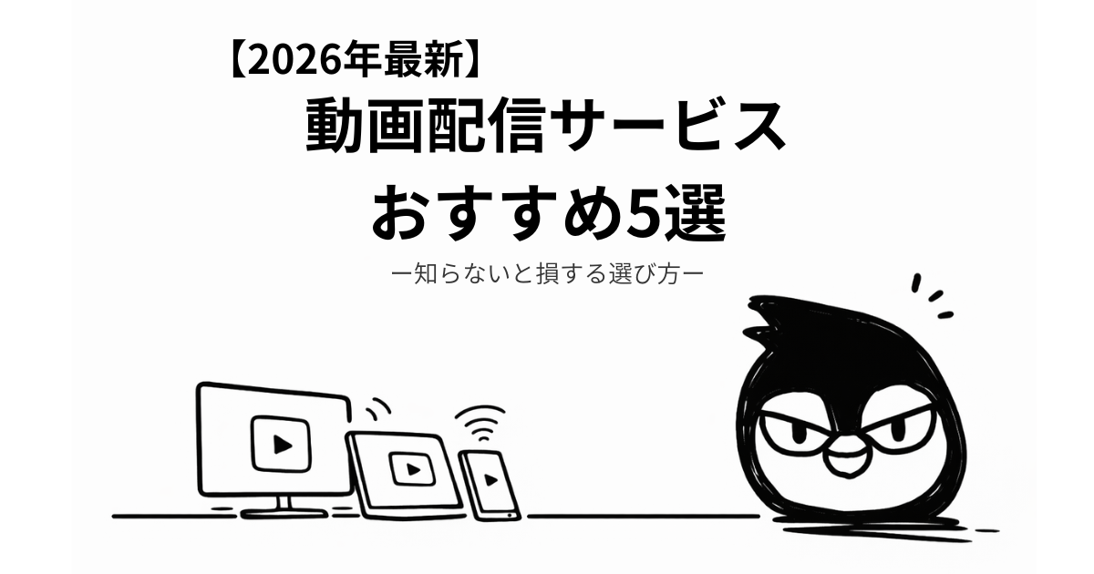 動画配信サービス・おすすめ5選