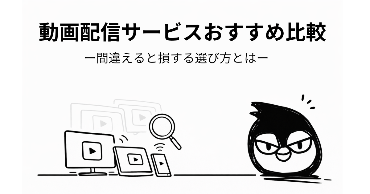動画配信サービスおすすめ比較