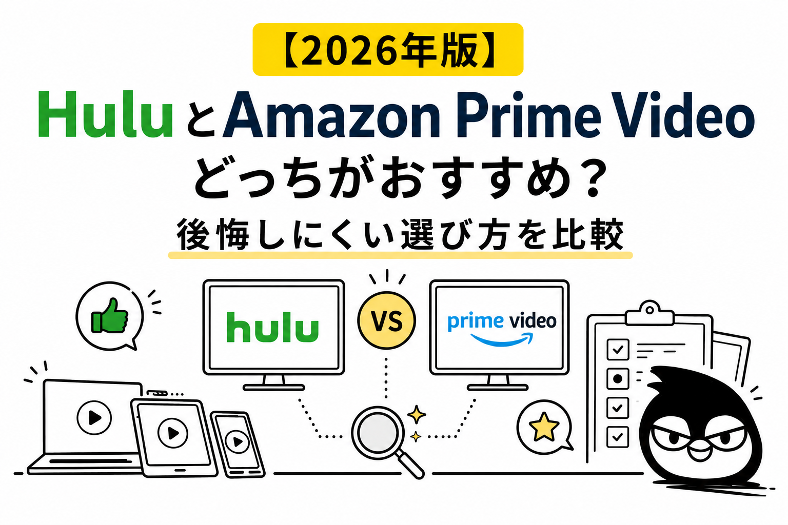 【2026年版】HuluとAmazon Prime Videoどっちがおすすめ？後悔しにくい選び方を比較