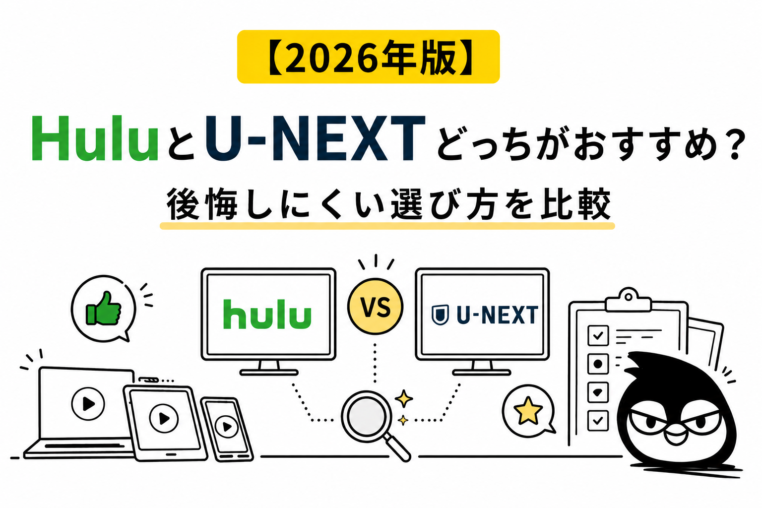 【2026年版】HuluとU-NEXTどっちがおすすめ？後悔しにくい選び方を比較