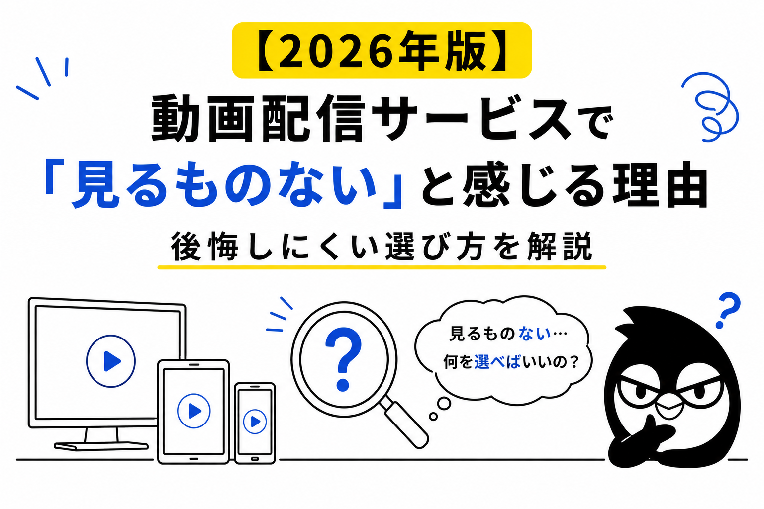 【2026年版】動画配信サービスで「見るものない」と感じる理由｜後悔しにくい選び方を解説