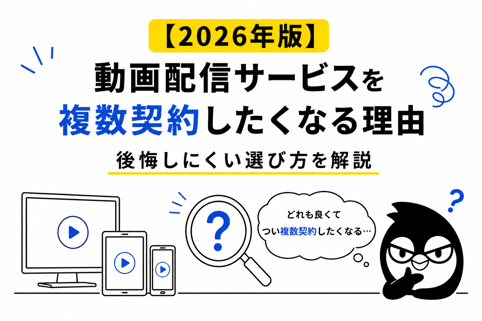 【2026年版】動画配信サービスを複数契約したくなる理由｜後悔しにくい選び方を解説