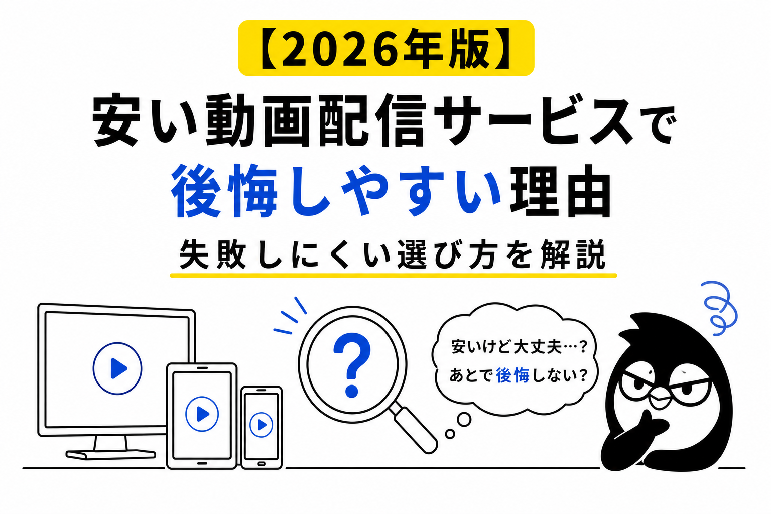 【2026年版】安い動画配信サービスで後悔しやすい理由｜失敗しにくい選び方を解説
