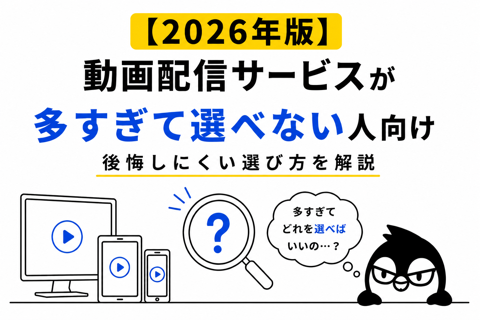【2026年版】動画配信サービスが多すぎて選べない人向け｜後悔しにくい選び方を解説