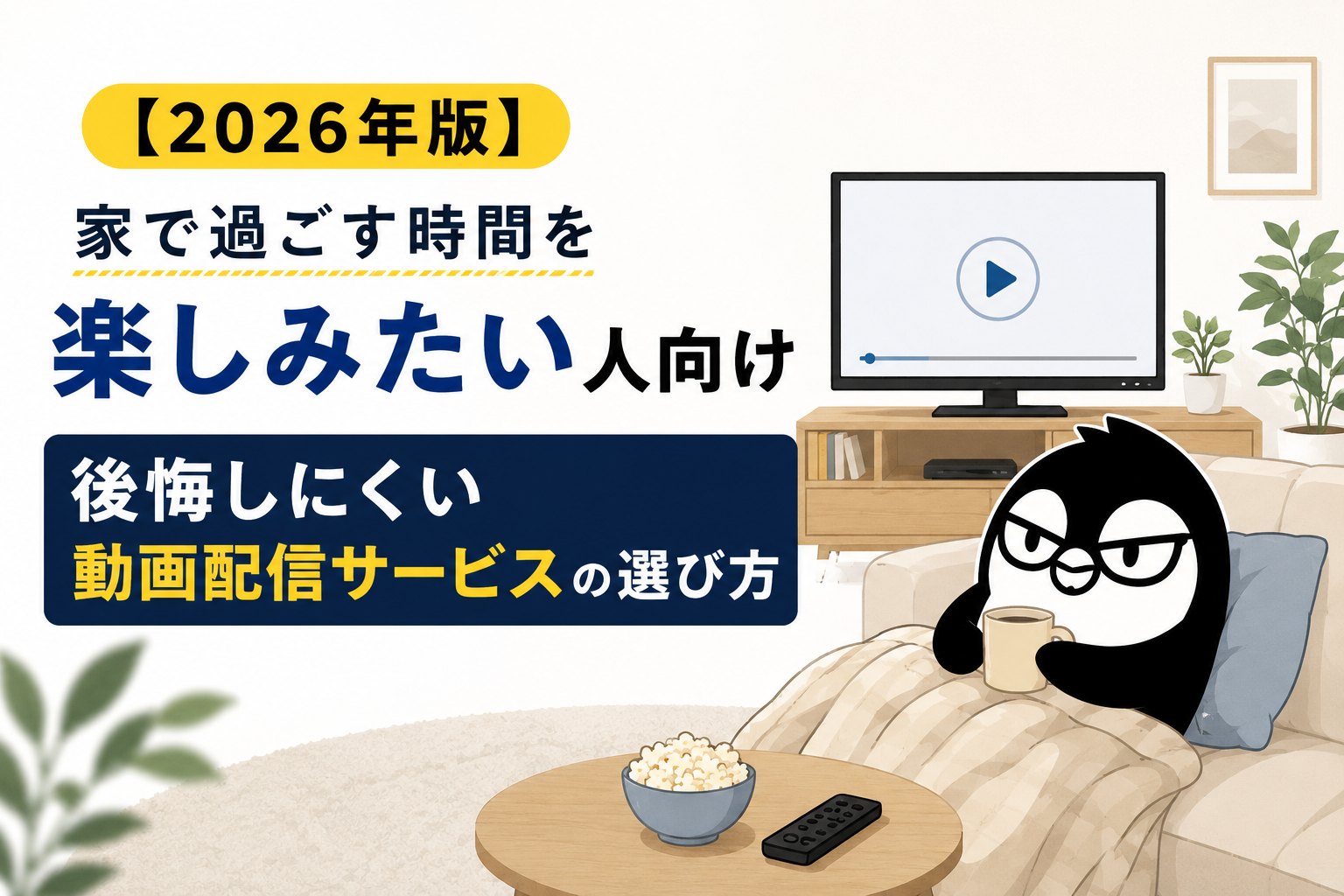 【2026年版】家で過ごす時間を楽しみたい人向け｜後悔しにくい動画配信サービスの選び方