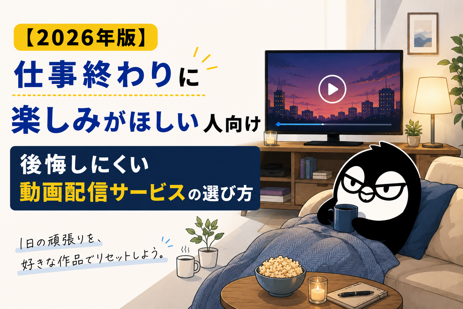 【2026年版】仕事終わりに楽しみがほしい人向け｜後悔しにくい動画配信サービスの選び方