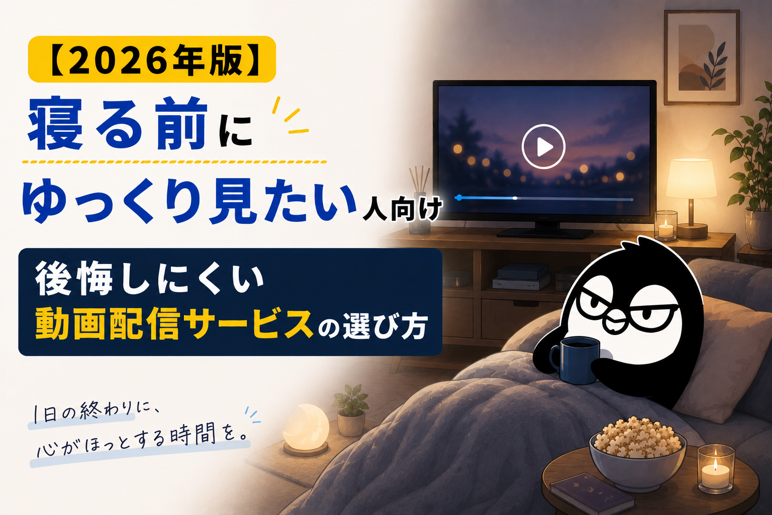 【2026年版】寝る前にゆっくり見たい人向け｜後悔しにくい動画配信サービスの選び方