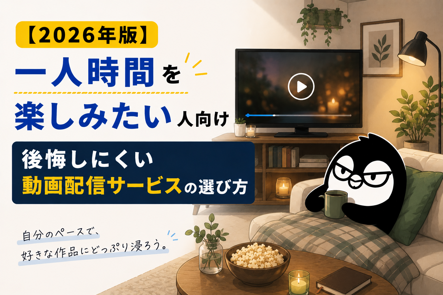 【2026年版】一人時間を楽しみたい人向け｜後悔しにくい動画配信サービスの選び方