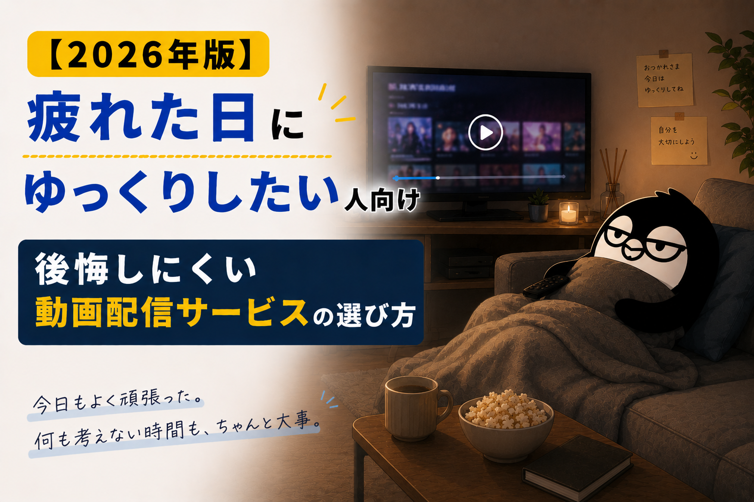 【2026年版】疲れた日にゆっくりしたい人向け｜後悔しにくい動画配信サービスの選び方