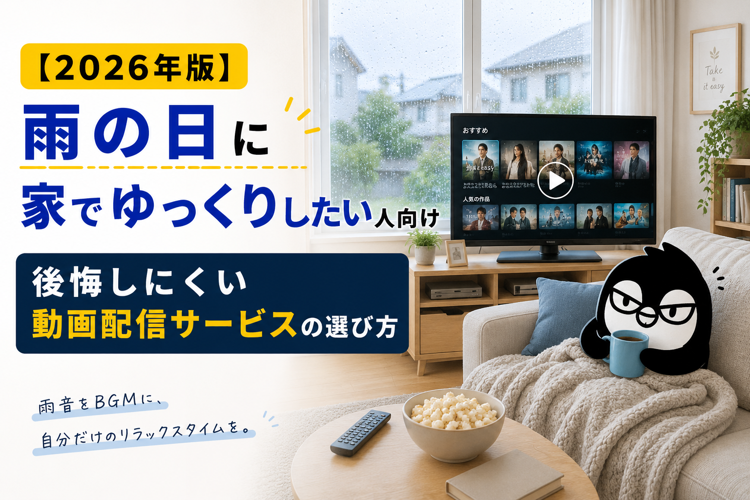 【2026年版】雨の日に家でゆっくりしたい人向け｜後悔しにくい動画配信サービスの選び方