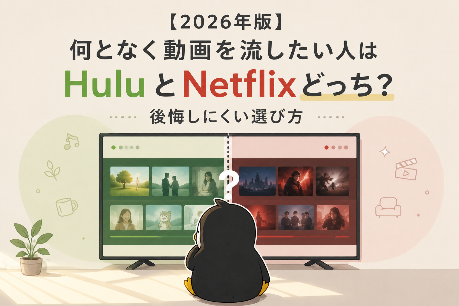 【2026年版】何となく動画を流したい人はHuluとNetflixどっち？後悔しにくい選び方
