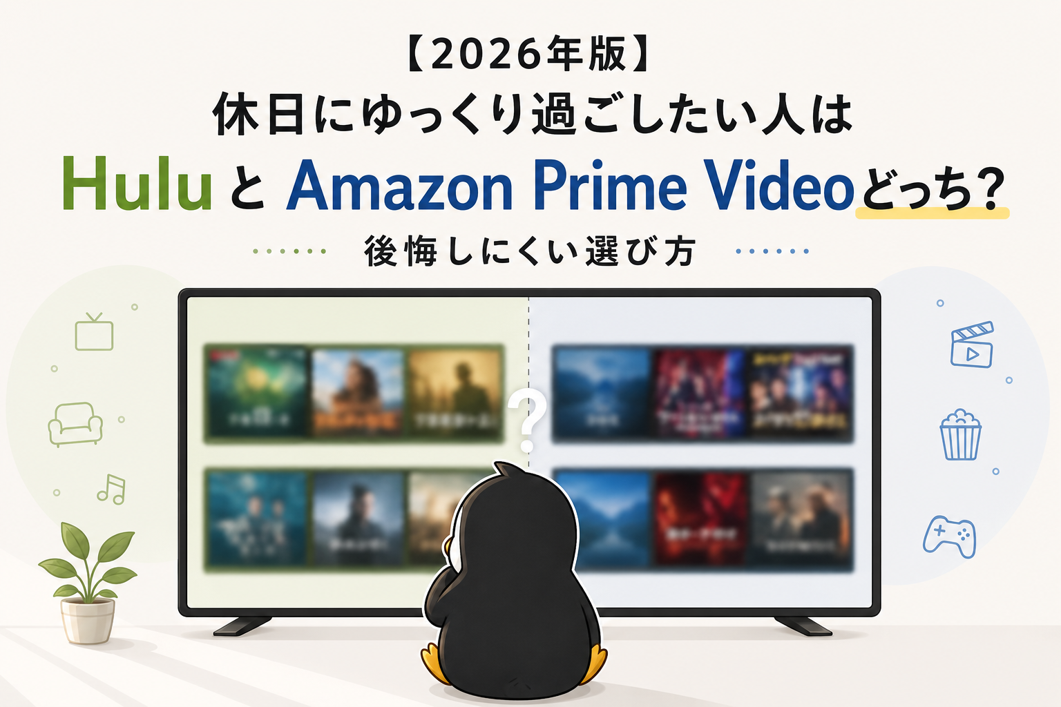 【2026年版】休日にゆっくり過ごしたい人はHuluとAmazon Prime Videoどっち？後悔しにくい選び方