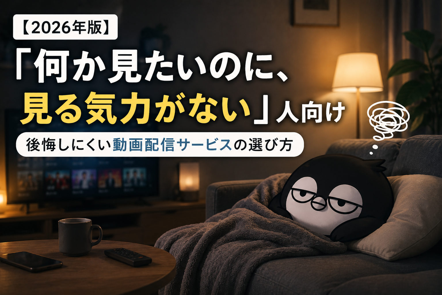 【2026年版】「何か見たいのに、見る気力がない」人向け｜後悔しにくい動画配信サービスの選び方