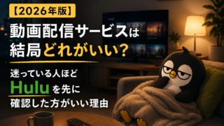 【2026年版】動画配信サービスは結局どれがいい？迷っている人ほどHuluを先に確認した方がいい理由