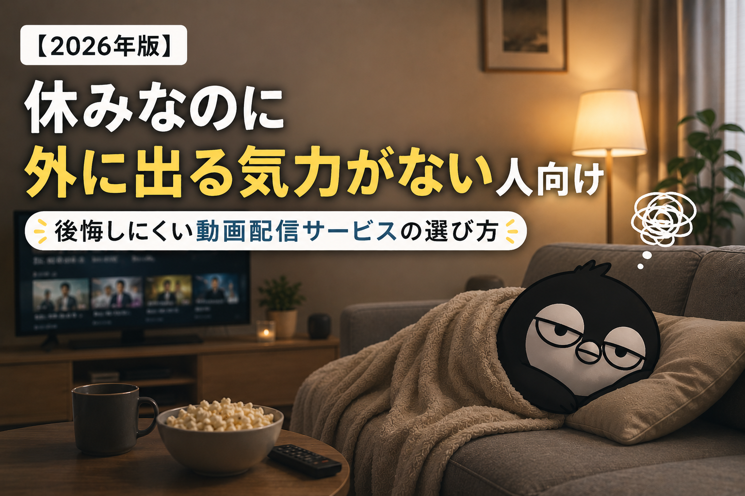 【2026年版】休みなのに外に出る気力がない人向け｜後悔しにくい動画配信サービスの選び方