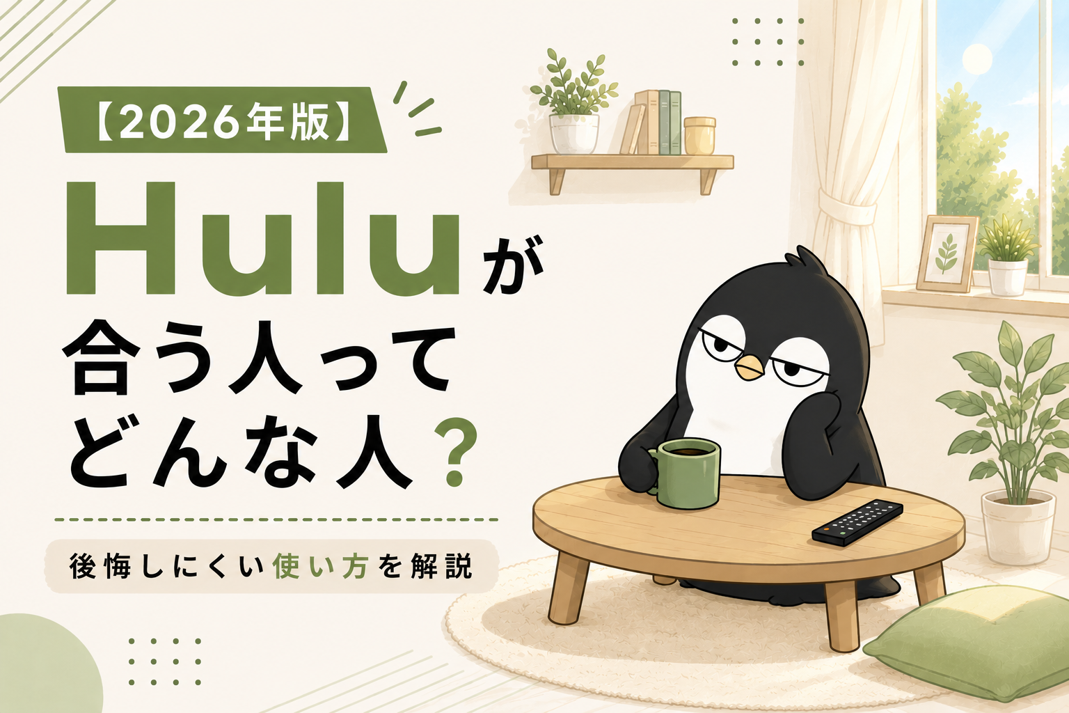 【2026年版】Huluが合う人ってどんな人？後悔しにくい使い方を解説