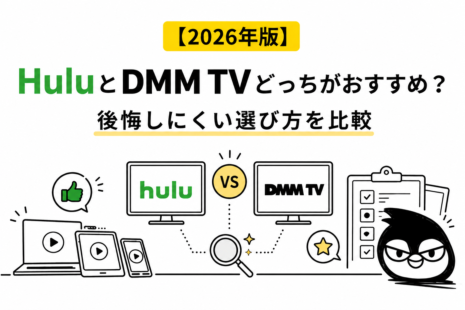 【2026年版】HuluとDMM TVどっちがおすすめ？後悔しにくい選び方を比較